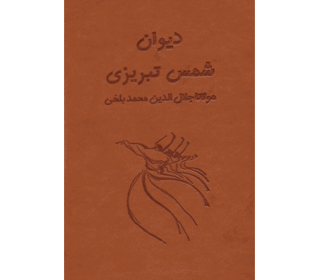 کتاب دیوان شمس تبریزی (2 جلدی) اثر مولانا